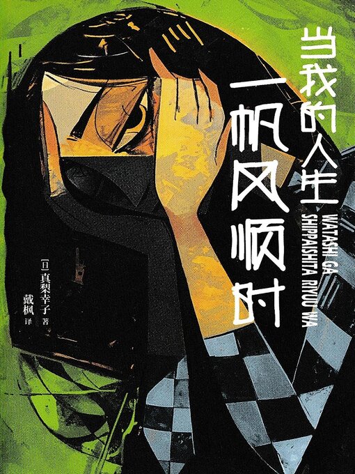 Title details for 当我的人生一帆风顺时 by [日]真梨幸子 - Available